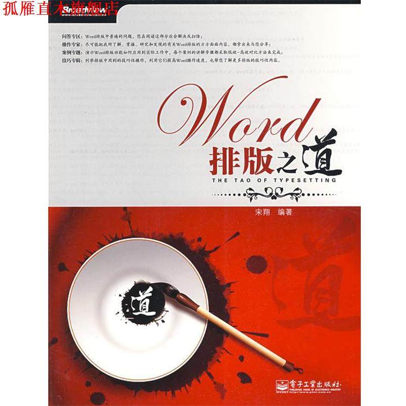 【正版书】 Word排版之道 宋翔 编著 电子工业出版社