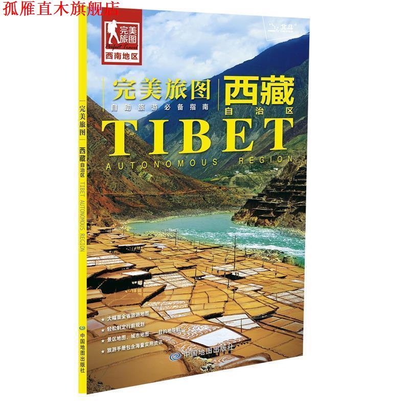 【正版书】 旅图·西藏旅游地图 中国地图出版社 著 中国地图出版社