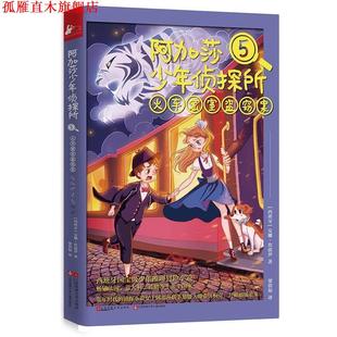 阿加莎少年侦探所5 火车密室盗窃案 西班牙 江苏文艺出版 书 安娜坎波伊 社 正版