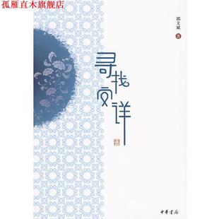 【正版书】 寻找安详 郭文斌　著 中华书局