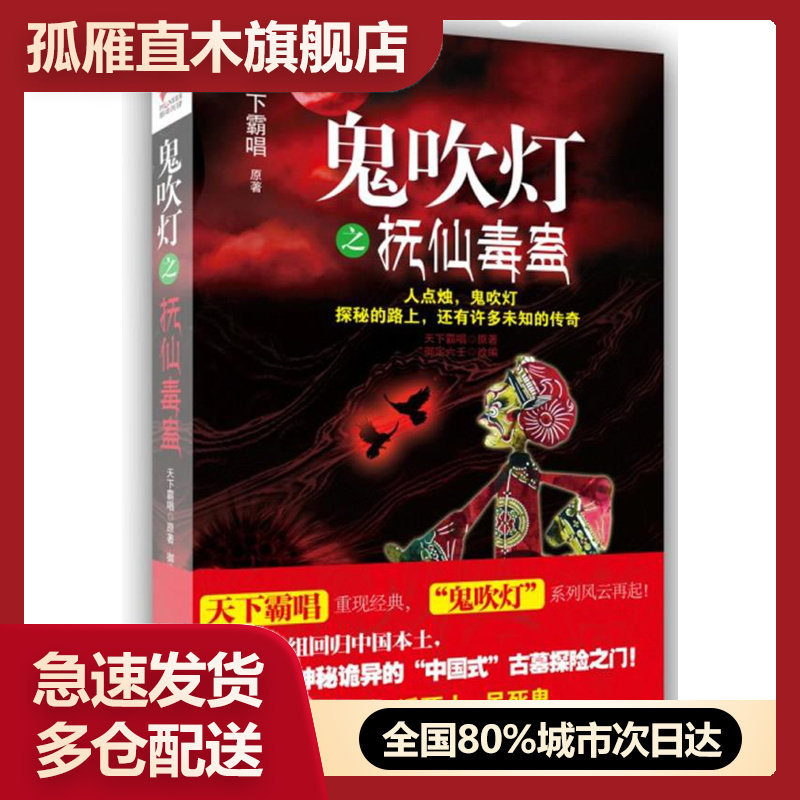 【正版】鬼吹灯之抚仙毒蛊 天下霸唱 御定六壬