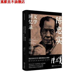 【正版书】 陈忠实文学回忆录 陈忠实 著 广东人民出版社