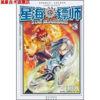 【正版书】 星海镖师3 颜开 绘 长江出版