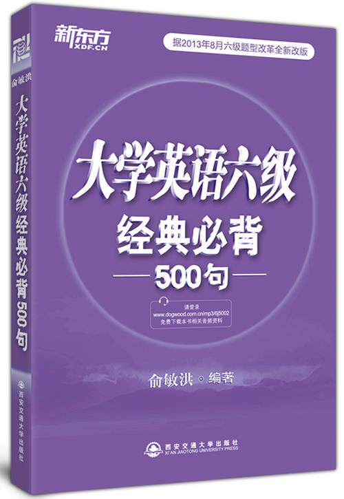 【正版书】 大学英语六级经典必背500句--新东方 俞敏洪 西安交通大学出版社
