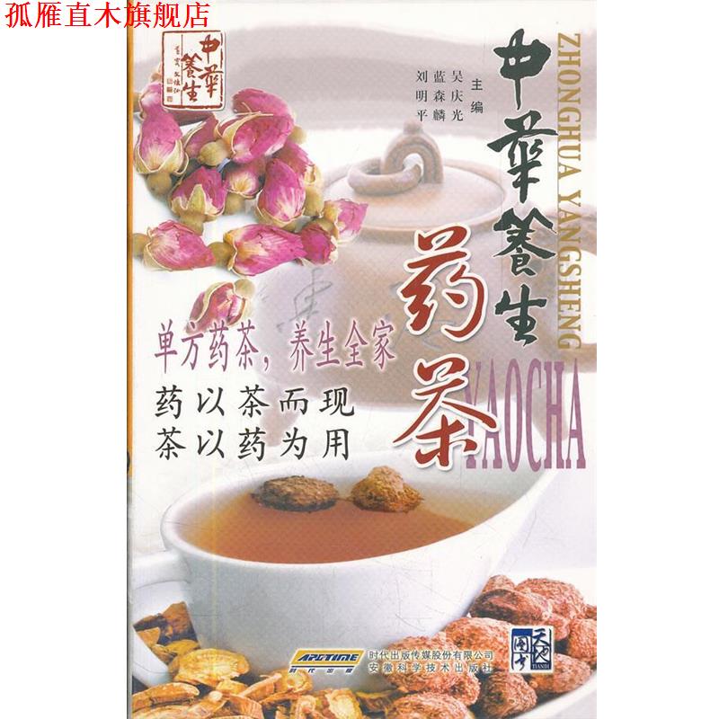 【正版书】 中华养生药茶 吴庆光,蓝森麟,刘明平 主编 安徽科学技术出版社