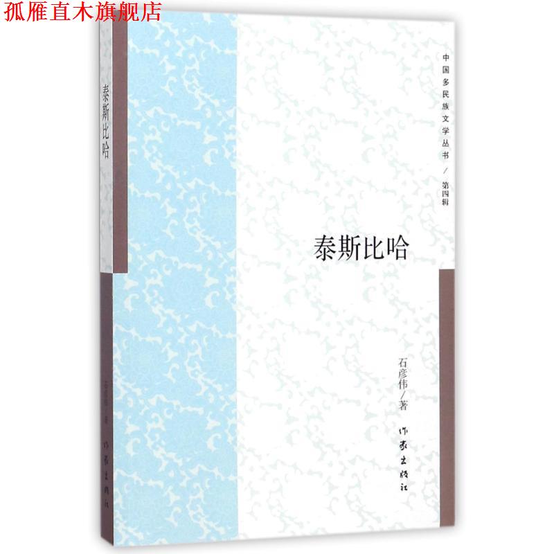 【正版书】 泰斯比哈 石彦伟著 东北大学出版社