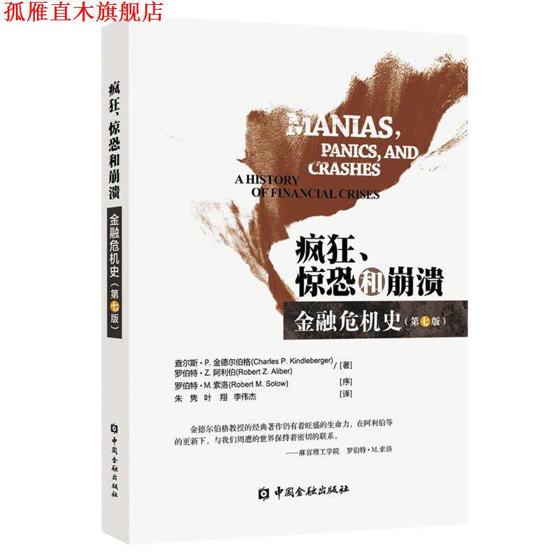 【正版书】 疯狂、惊恐和崩溃--金融危机史 查尔斯·P.金德尔伯格,罗伯特·Z.阿利伯 著 中国金融出版社