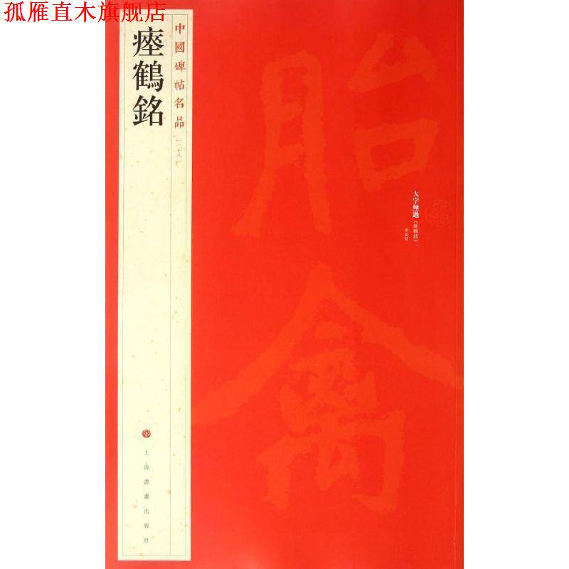 【正版书】 中国碑帖名品·瘗鹤铭 上海书画出版社 著 上海书画出版社