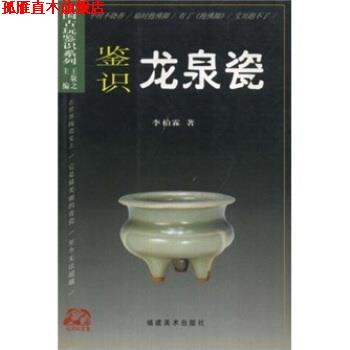 【正版书】 鉴识龙泉瓷 李柏霖 著,王敬之 编 福建美术出版社