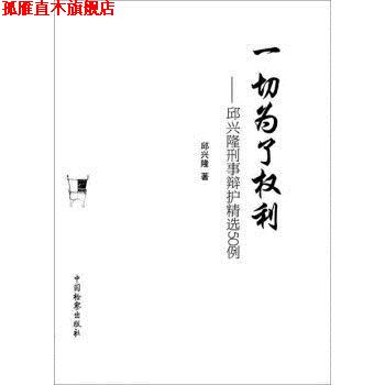【正版书】 一切为了权利：邱兴隆刑事辩护精选50例 邱兴隆 中国检察出版社