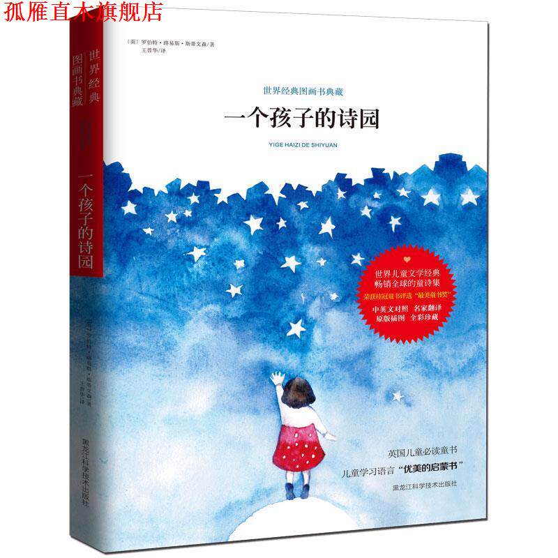 【正版书】 一个孩子的诗园 罗伯特·路易斯·斯蒂文森, 王晋华 黑龙江科学技术出版社