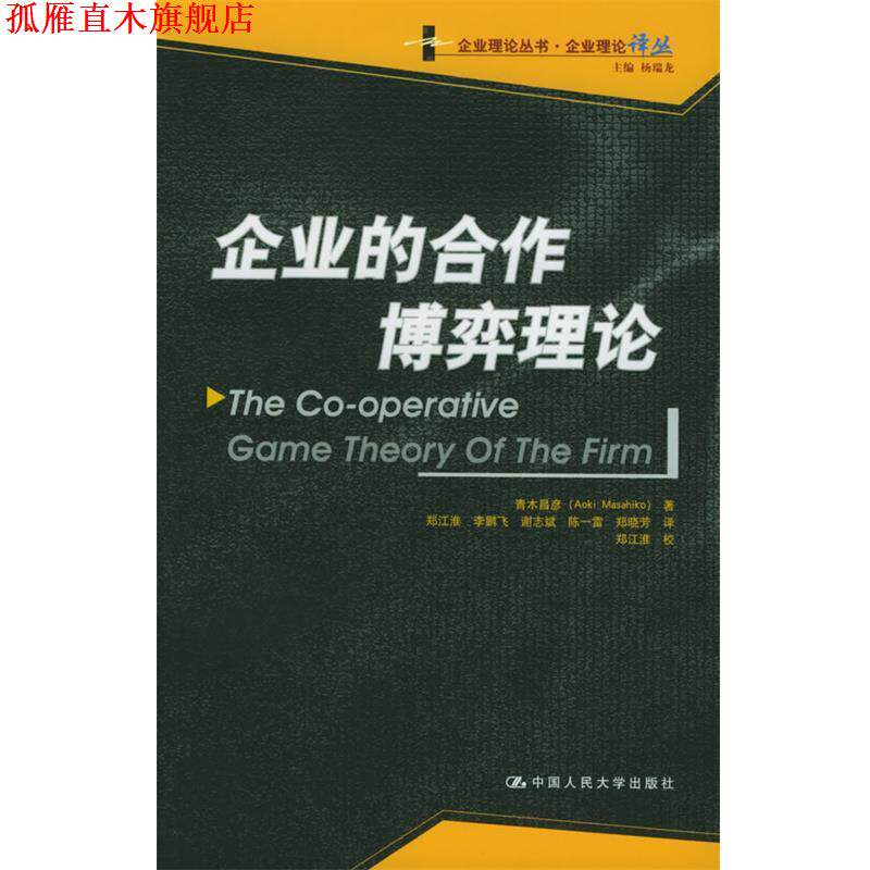 【正版书】 企业的合作博弈理论 (日)青木昌彦 著,郑江淮 等译 中国人民大学出版社