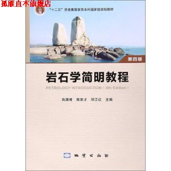 【正版书】 岩石学简明教程 肖渊甫,郑荣才,邓江红 编 地质出版社