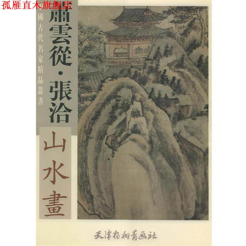 【正版书】 萧云从·张洽山水画 （清）萧云从,（清）张洽 绘 天津杨柳青画社