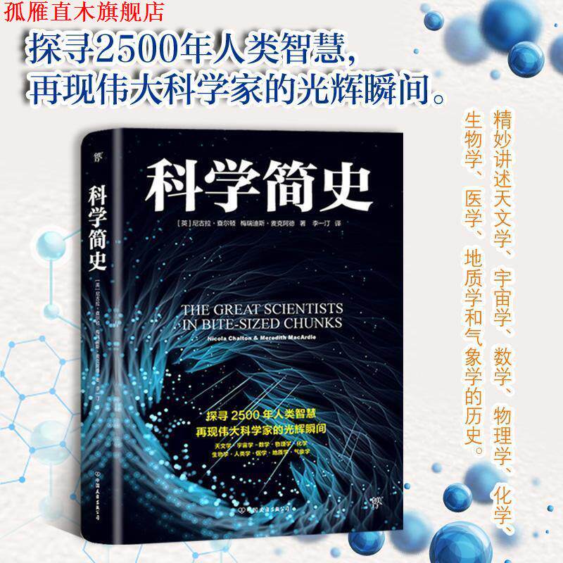 【正版书】 科学简史 (英)尼古拉·查尔顿(Nicola Chalton),(英)梅瑞迪斯·麦克阿德(Meredith MacArdle) 中国友谊出版社