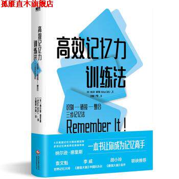 【正版书】 高效记忆力训练法 [美]纳尔逊·德里斯（NelsonDellis）编,王鹏程,严霞 译 文化发展出版社