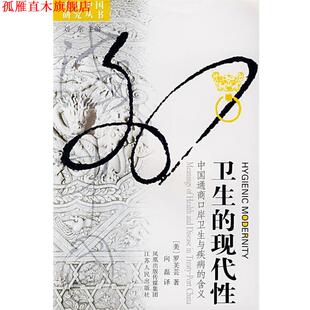 【正版书】 卫生的现代性：中国通商口岸卫生与疾病的含义 （美）罗芙芸　著,向磊　译 江苏人民出版社