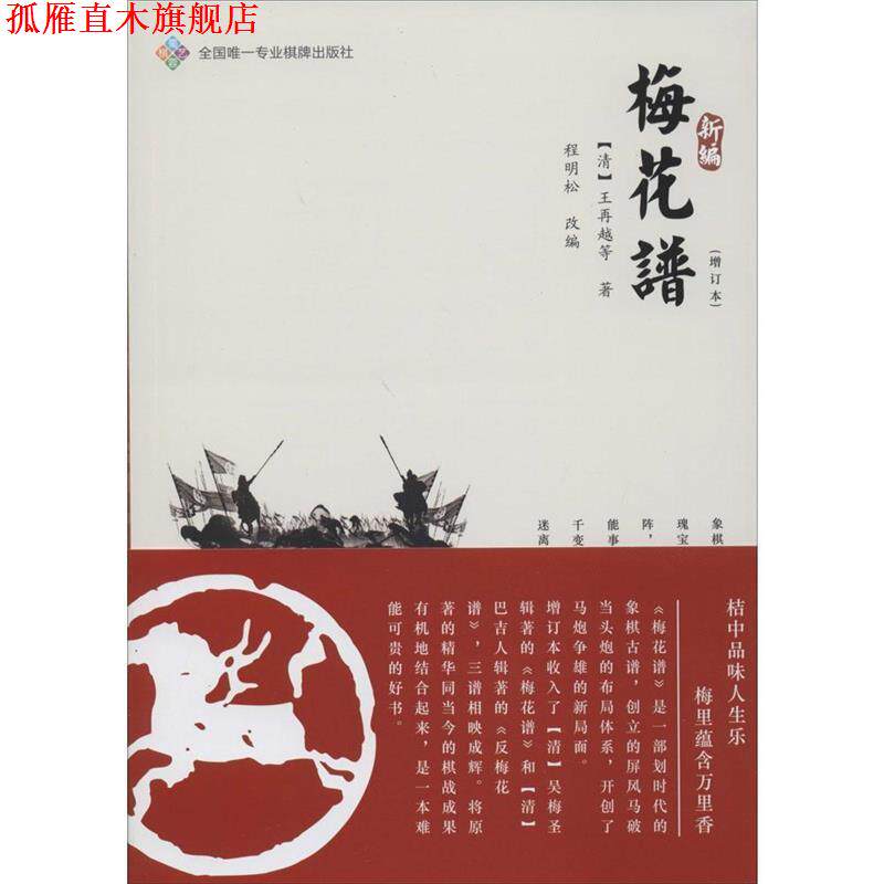 【正版书】 新编梅花谱 (清)王再越　等著,程明松　改编 成都时代出版社