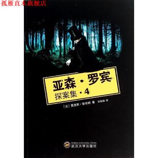 【正版书】 亚森·罗宾探案集4 莫里斯·勒布朗 武汉大学出版社