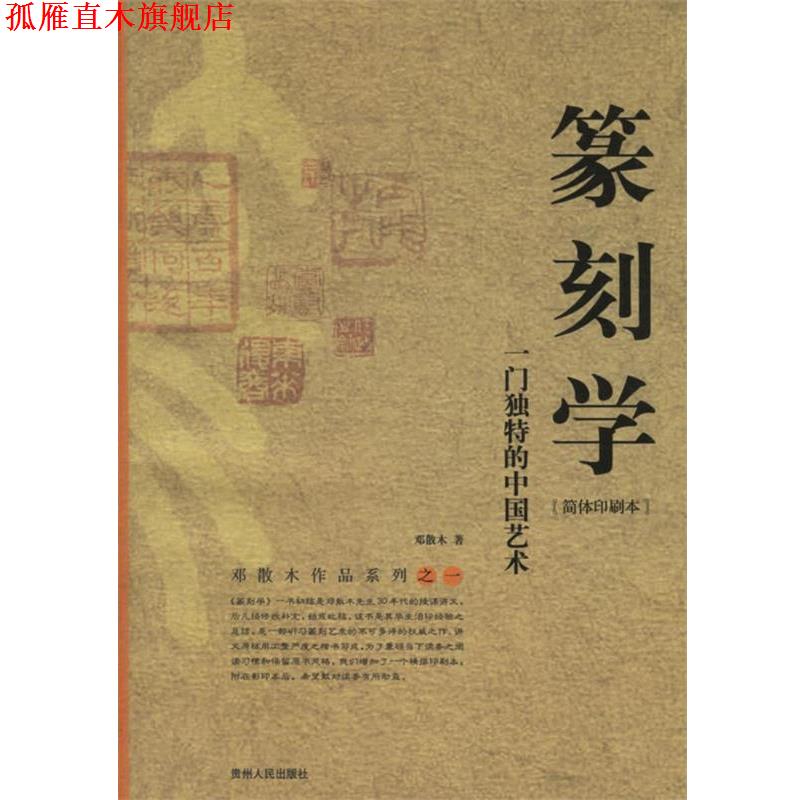 【正版书】 篆刻学:一门独特的中国艺术 邓散木 著 贵州人民出版社