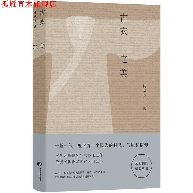 【正版书】 古衣之美 沈从文 江西人民出版社