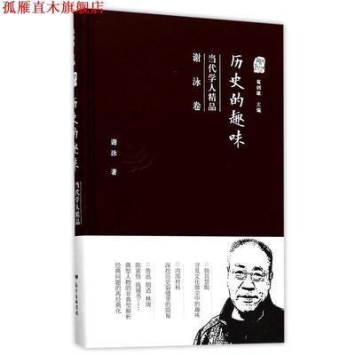 【正版书】 历史的趣味:当代学人精品 谢泳 广东人民出版社