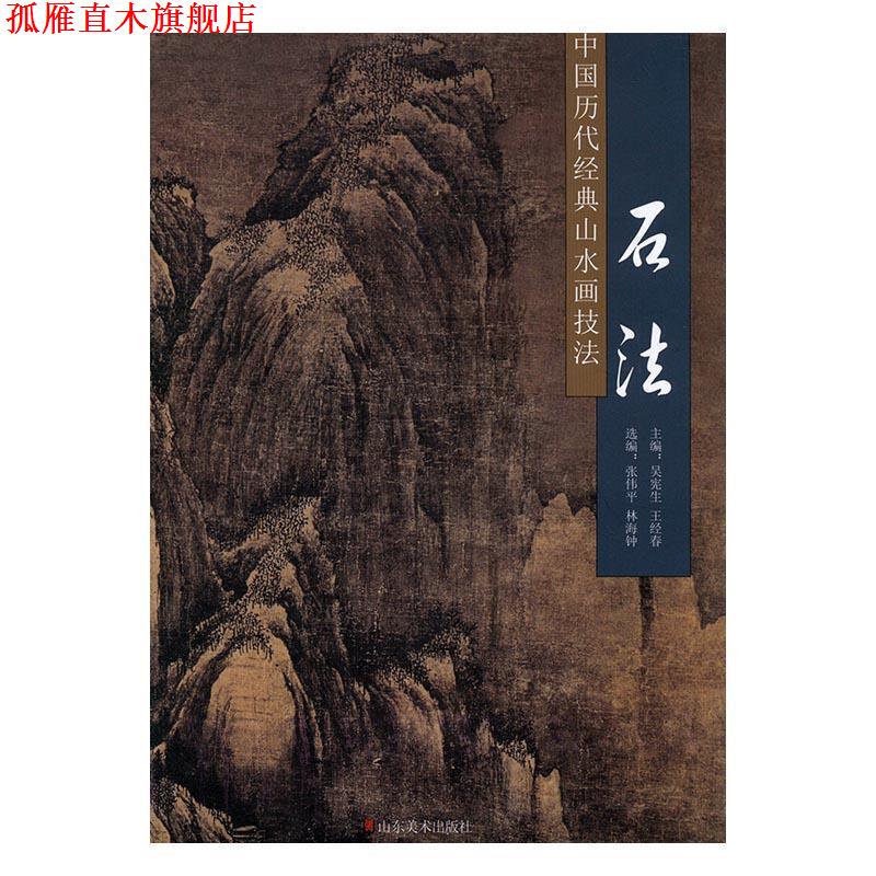 【正版书】 中国历代经典山水画技法:石法 吴宪生,王经春主编 山东美术出版社