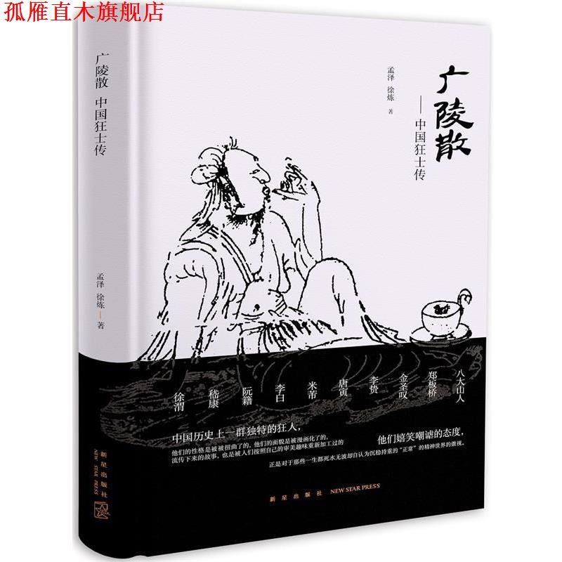 【正版书】 广陵散:中国狂士传 孟泽 徐炼 新星出版社