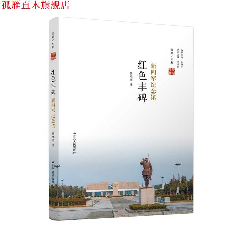 【正版书】 红色丰碑：新四军纪念馆 张晓惠 江苏人民出版社
