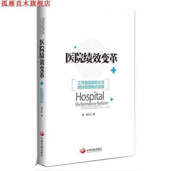 【正版书】 医院绩效变革:工作量效能积分法绩效管理模式实操 秦永方 中国发展出版社