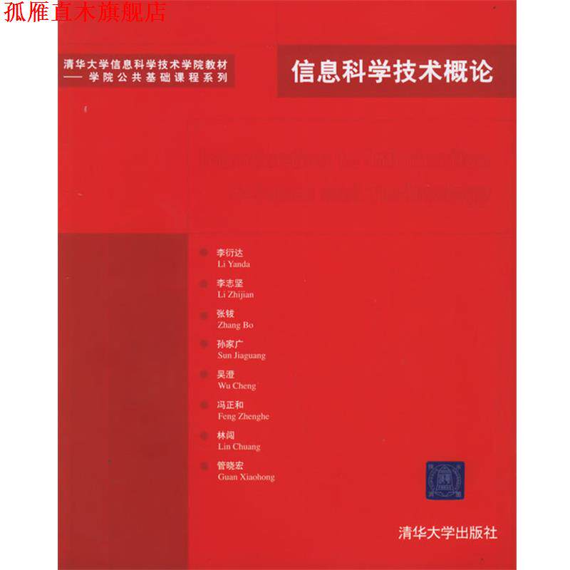 【正版书】 信息科学技术概论—清华大学信息科学技术学院教材.学院公共基础课程系列 李衍达 等编著 清华大学出版社
