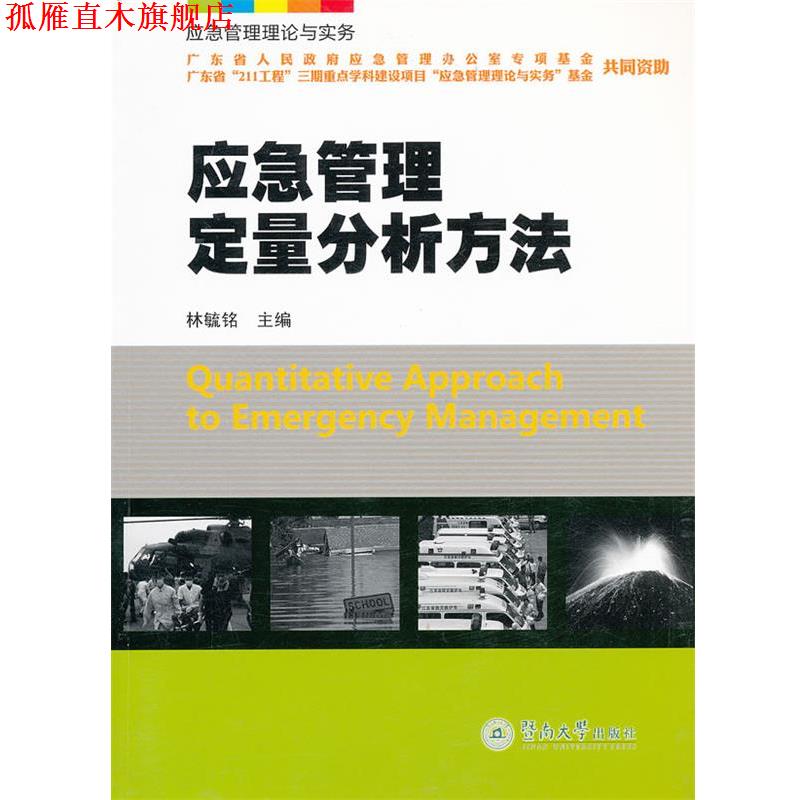 【正版书】 应急管理定量分析方法 林毓铭　主编 暨南大学出版社