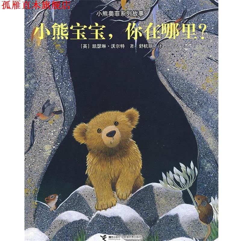【正版书】 小熊奥菲系列故事-小熊宝宝，你在哪里？ (英)沃尔特 ,舒杭丽 接力出版社