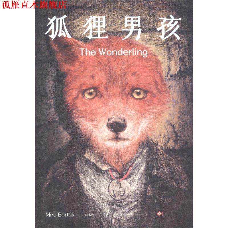 【正版书】 狐狸男孩 (美)米拉·巴尔托克(Mira Bartok) 印刷工业出版社
