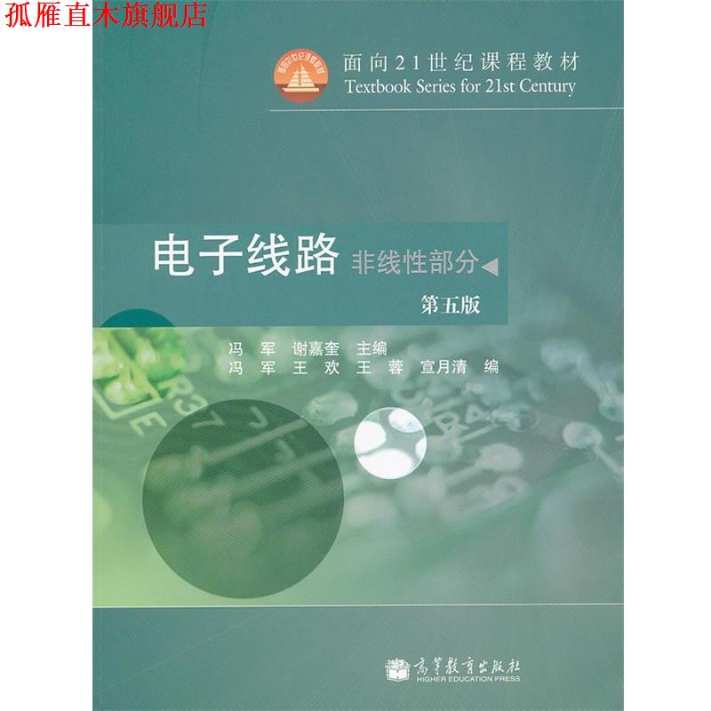 【正版书】 电子线路 冯军,谢嘉奎 主编 高等教育出版社