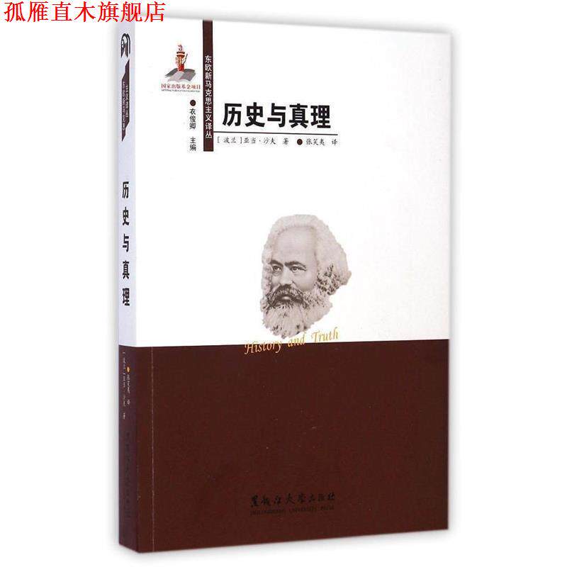【正版书】 历史与真理 东欧新马克思主义译丛 (波兰)亚当 沙夫 黑龙江大学出版社