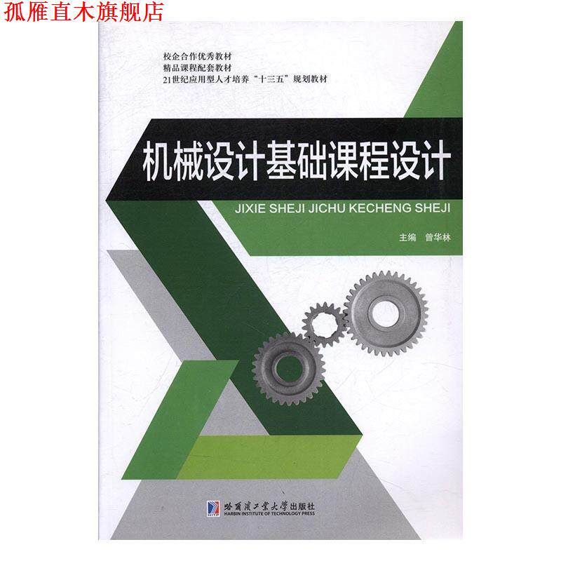 【正版书】 机械设计基础课程设计 曾华林 哈尔滨工业大学出版社
