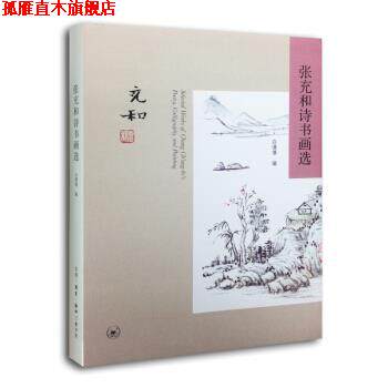 【正版书】 张充和诗书画选 白谦慎 编 生活·读书·新知三联书店