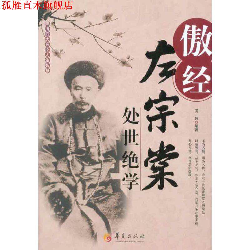 【正版书】 傲经-左宗棠处世绝学 国超　编著 华夏出版社