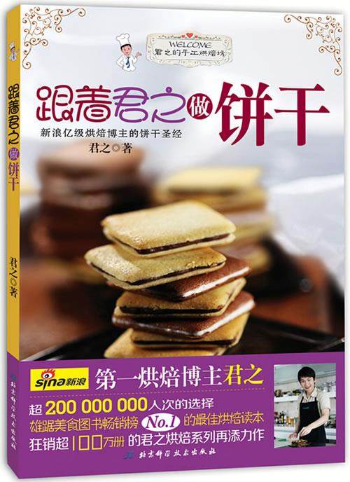 【正版书】跟着君之做饼干（狂销100万册的君之烘焙系列再添力作，亿 君之