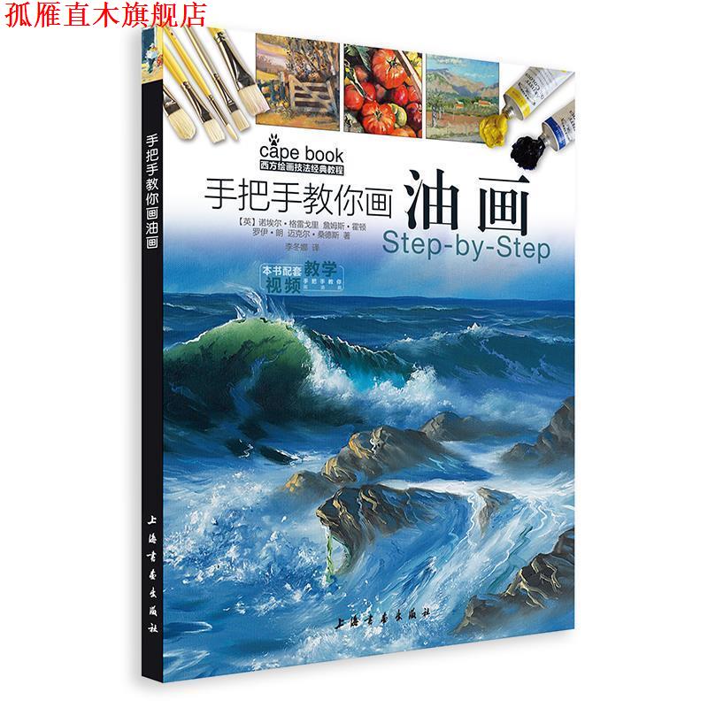 【正版书】 西方绘画技法经典教程 手把手教你画油画 【英】诺埃尔·格雷戈里,詹姆斯·霍顿,罗伊·朗,迈克 上海书画出版社