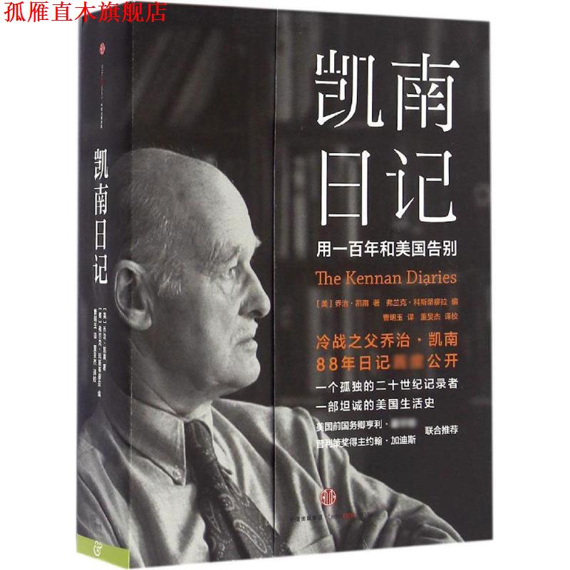 【正版书】 凯南日记 [美]乔治 凯南著,弗兰克 科斯蒂廖拉编 中信出版社
