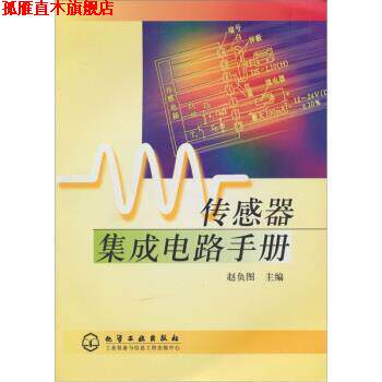 【正版书】 传感器集成电路手册 赵负图 著 化学工业出版社