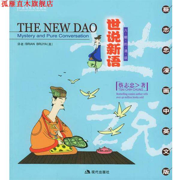 【正版书】 世说新语:六朝的清谈 蔡志忠 绘 现代出版社