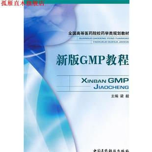【正版书】 全国高等医药院校药学类规划教材:新版GMP教程 梁毅 中国医药科技出版社