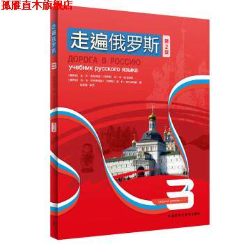 【正版书】 走遍俄罗斯3 安东诺娃 外语教学与研究出版社