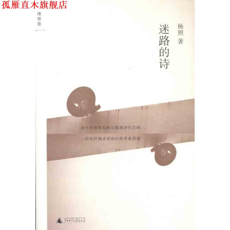 【正版书】 迷路的诗 杨照 广西师范大学出版社