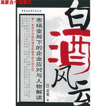 【正版书】 白酒风云:市场变局下的企业应对与人物解读 吴冕 著 中国社会科学出版社