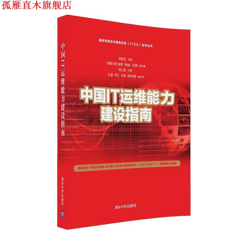 【正版书】 中国IT运维能力建设指南 宋跃武,白璐 ,刘玲 , 金桥 ,李映 ,王铮 清华大学出版社