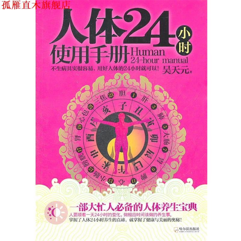 【正版书】 人体24小时使用手册:一部大忙人的人体养生宝典 吴天元 著 哈尔滨出版社